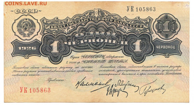 1 червонец 1926  До 23.03.2020 22-00 Москве - 5