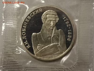 1р 1992г Лобачевский пруф запайка, до 26.03 - О Лобачевский-1