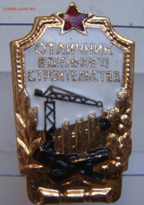 Отличник военного сторительства - DSC08315.JPG