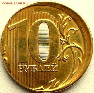 10  рублей. Брак. - post-17647-0-92820900-1432032847