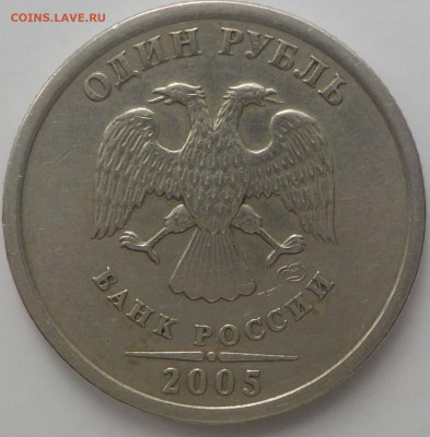 1руб 2005г сп-определение-2шт. - DSCN2740.JPG