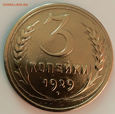 3 копеек 1929 года до 27.03.2020 года 22-30 - IMG_20200320_182515