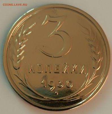 3 копеек 1930 года до 27.03.2020 года 22-30 - IMG_20200320_182932