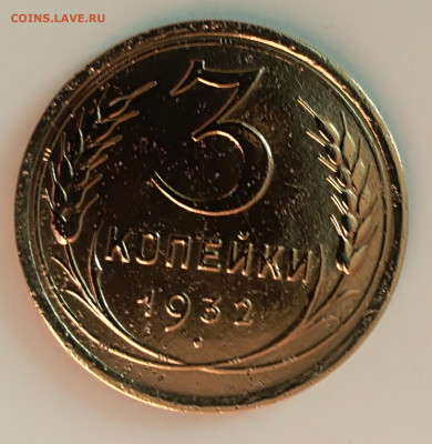 3 копеек 1932 года до 27.03.2020 года 22-30 - IMG_20200320_183250