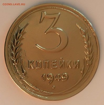 3 копеек 1949 года до 27.03.2020 года 22-30 - IMG_20200320_184304