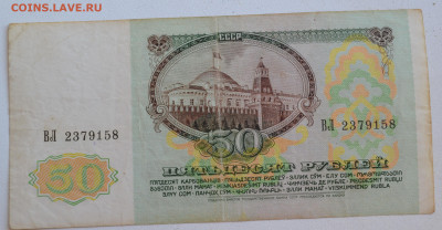 50 рублей 1991 год  брак ? - DSC_0206