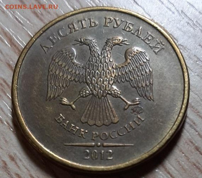 10 рублей 2012 ММД шт. 2.3 хорошая до 22.03.20 в 21.00 - 20200320_184910