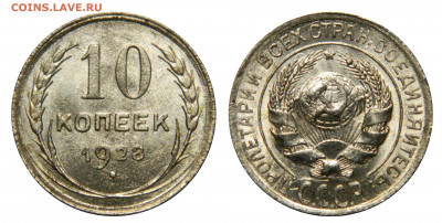 10 копеек 1928 UNC! Яркая! до 26.03(Четверг) в 22.00мск - DSCN3036 kопировать