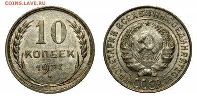 10 копеек 1927 UNC! до 26.03(Четверг) в 22.00мск - DSCN3042.JPG