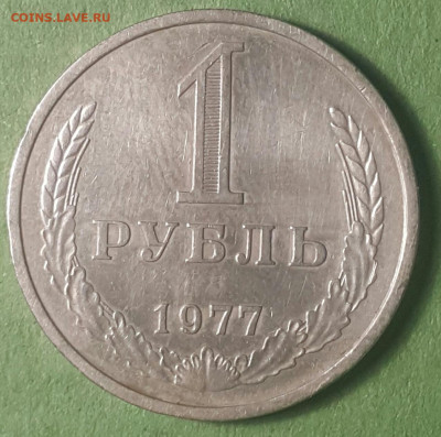 1 рубль 1977 - 20190204_203839-1