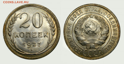20 копеек 1927 UNC! Люкс! до 26.03(Четверг) в 22.00мск - DSCN2950 kопировать