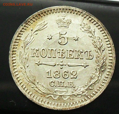 5 копеек 1862г. до 23.03.20г. 22.00 мск - 115973319 (2)