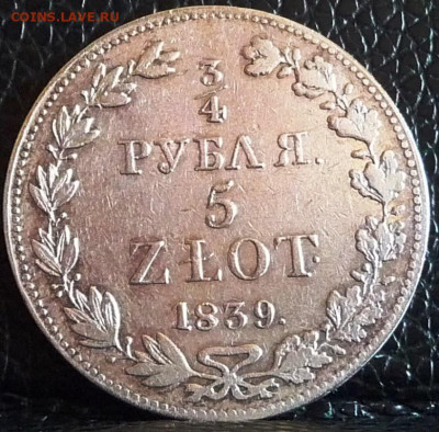 4 Рубля 5 zlot 1839 - P1080373.JPG