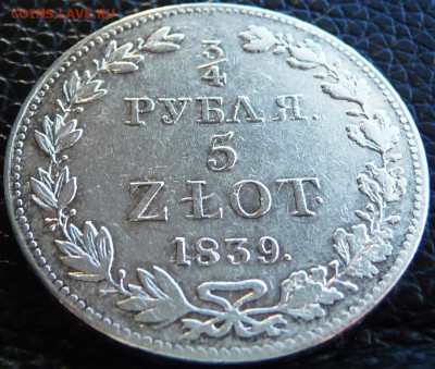 4 Рубля 5 zlot 1839 - P1080376.JPG