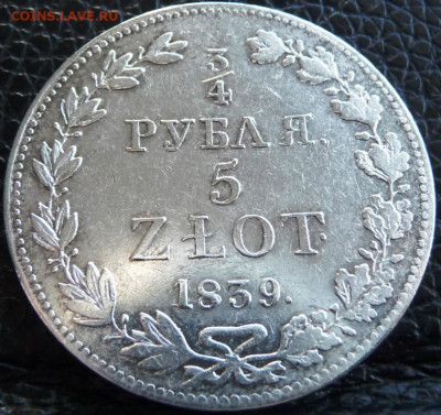 4 Рубля 5 zlot 1839 - P1080377.JPG