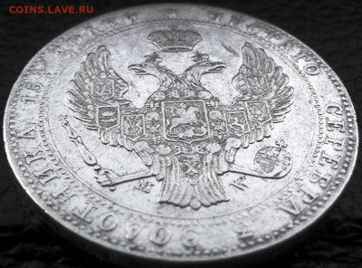 4 Рубля 5 zlot 1839 - P1080388.JPG