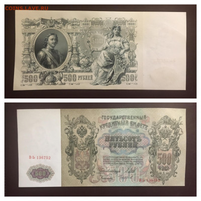 500 рублей 1912 года.  Шипов. UNC, до 25.03.2020г в 22:00 - 5FC6A436-2DDF-48FA-88F3-6DA189474BB0