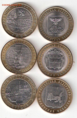 10 рублей биметалл 2: Регионы 6 монет - 6 бим-2 Р-Л-З-Б-Ам-Ирк А
