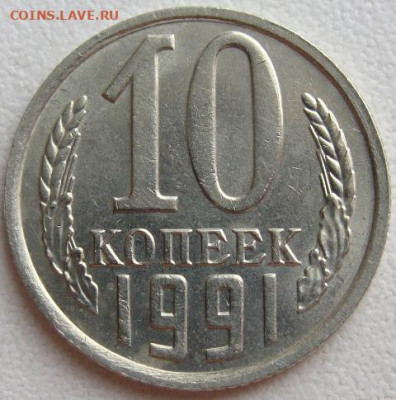10 копеек 1991г. без буквы. Окончание 21.03.20. в 22.00. - DSC07954.JPG