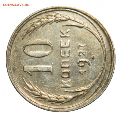 10 копеек 1927, поплывший шрифт реверса - DSCN3156.JPG