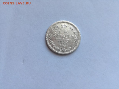 10 копеек 1880 СПБ НФ до 24.03.2020 - 1880 (11) - копия