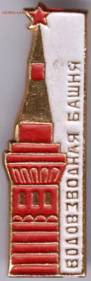 Знак Водовозная башня до 27.03.20 г. в 23.00 - 020