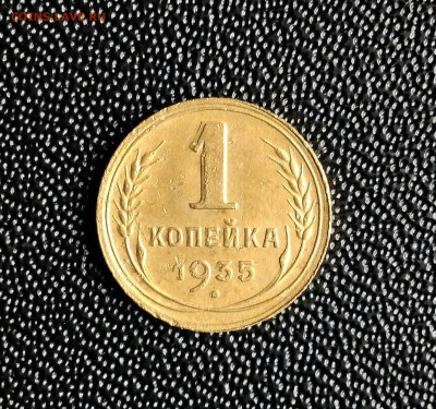 1 копейка 1935 г.(Н), двоение номинала. - IMG_20200319_103235