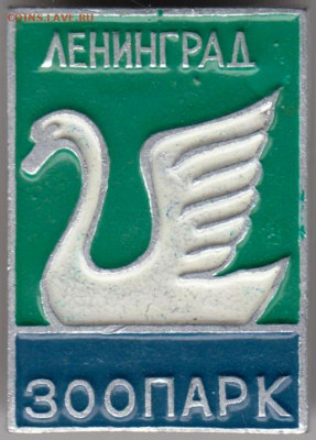 Знак Ленинград ЗООПАРК до 27.03.20 г. в 23.00 - 021