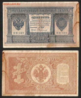 1 рубль тип 1898 г Шипов №1 - 24.03 22:00 мск - 1 рубль тип 1898 г_50_1