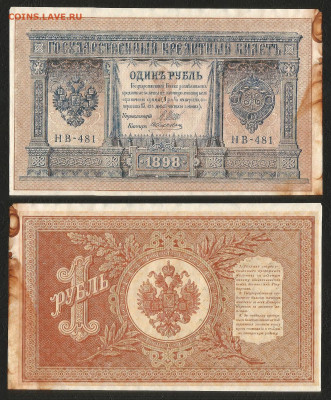 1 рубль тип 1898 г Шипов №2 без оборота - 24.03 22:00 мск - 1 рубль тип 1898 г_2_60
