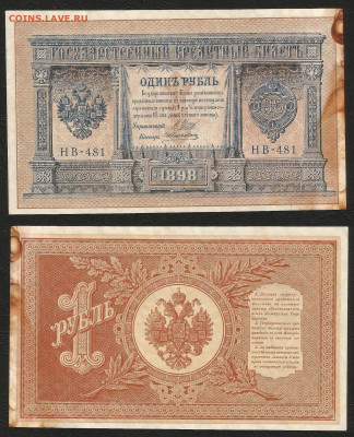1 рубль тип 1898 г Шипов №4 без оборота - 24.03 22:00 мск - 1 рубль тип 1898 г_4_60