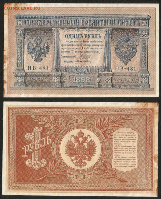 1 рубль тип 1898 г Шипов №5 без оборота - 24.03 22:00 мск - 1 рубль тип 1898 г_5_60