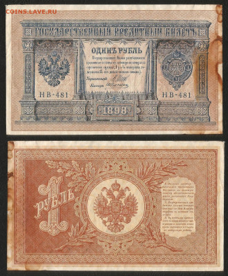 1 рубль тип 1898 г Шипов №8 без оборота - 24.03 22:00 мск - 1 рубль тип 1898 г_8_60