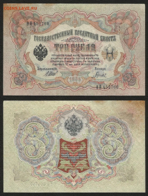 3 рубля тип 1905 г Шипов №1 - 24.03 22:00:00 мск - 3 р_тип 1905 г_1_60