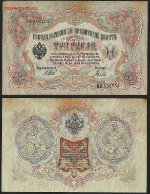3 рубля тип 1905 г Шипов №6 - 24.03 22:00:00 мск - 3 р_тип 1905 г_6_130