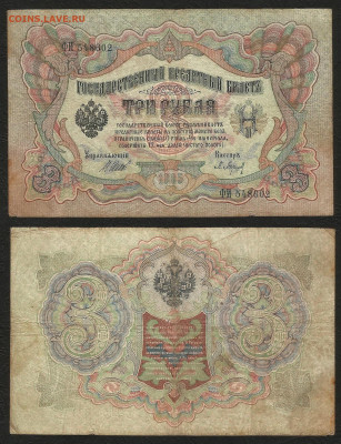 3 рубля тип 1905 г Шипов №8 - 24.03 22:00:00 мск - 3 р_тип 1905 г_8_130