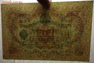 3 рубля тип 1905 г Шипов №9 без оборота - 24.03 22:00:00 мск - 3 р_тип 1905 г_без обор_99_130