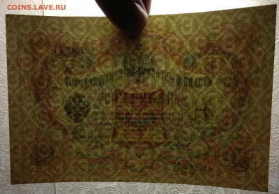 3 рубля тип 1905 г Шипов №10 без оборота - 24.03 22:00:00мск - 3 р_тип 1905 г_без обор_100_130