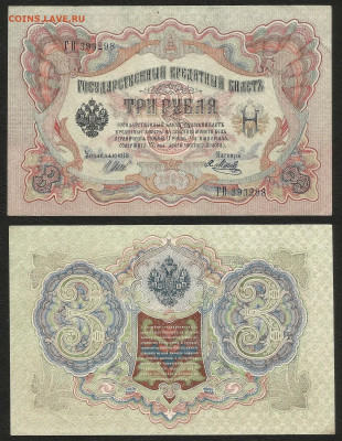 3 рубля тип 1905 г Шипов №10 без оборота - 24.03 22:00:00мск - 3 р_тип 1905 г_без обор_10_130