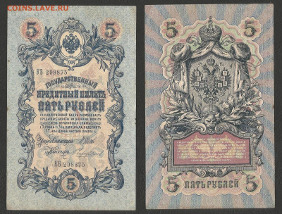 5 рублей тип 1909 г Шипов №3 - 24.03 22:00 мск - 5р_ тип 1909 г_3_80