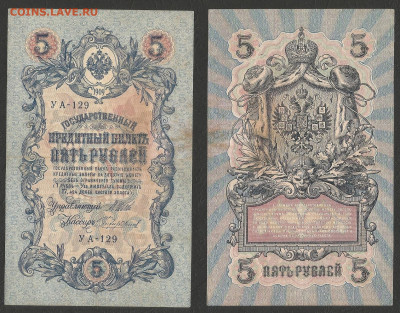 5 рублей тип 1909 г Шипов №7 - 24.03 22:00 мск - 5р_ тип 1909 г_7_60