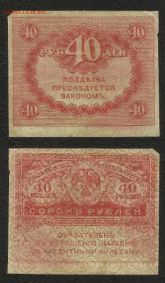 40 рублей 1917 г Керенка - 24.03 22:00 мск - Керенка 40- 20 р_1