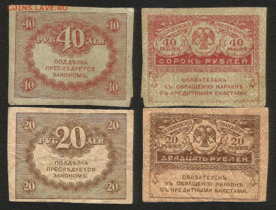 20, 40 рублей 1917 г Керенки - 24.03 22:00 мск - Керенки 20-40_40 р_1