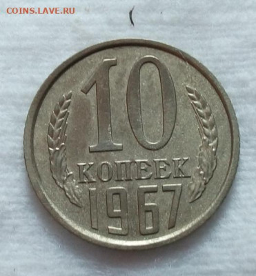 10 копеек 1967г из оборота, рельеф, до вечера 21.03.20 - IMG_20200321_073442