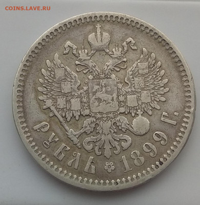1 рубль 1899 г. Оценка . - IMG_20200321_104019