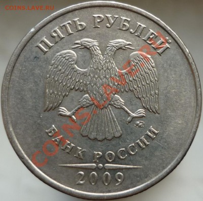5 рублей 2009 год. Помогите определить штемпель. - P1050779.JPG