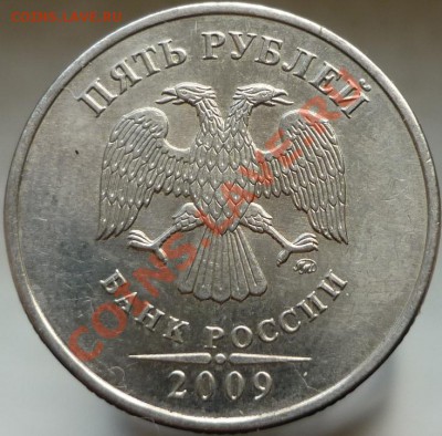 5 рублей 2009 год. Помогите определить штемпель. - P1050781.JPG