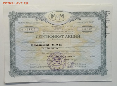 Сертификат акции Объединение "МММ" 1994 г до 27.03.в 22.00 м - IMG_20200321_083614