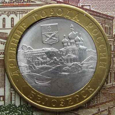 10 руб Белозерск смещение щель - P1040198.JPG