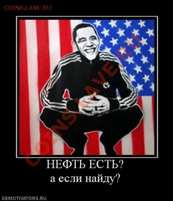Вопросом на вопрос! - НЕФТЬ ЕСТЬ                 а если найду